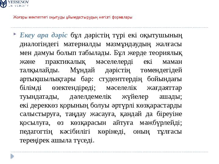 Жоғары мектептегі оқытуды ұйымдастырудың негізгі формалары  Екеу ара дәріс бұл дәрістің түрі екі оқытушының диалогіндег