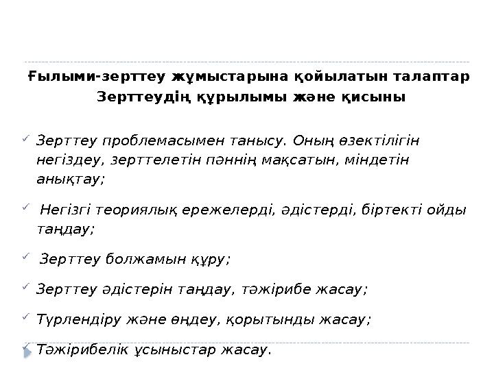 Ғылыми-зерттеу жұмыстарына қойылатын талаптар Зерттеудің құрылымы және қисыны  Зерттеу проблемасымен танысу. Оның өзектіл