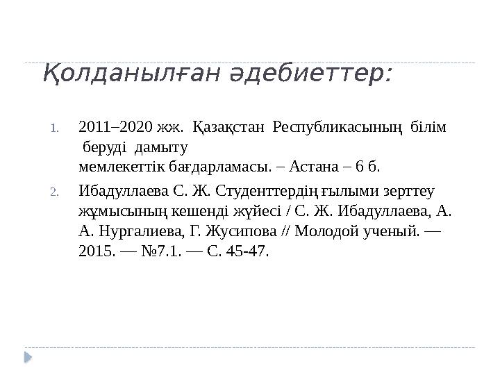 Қолданылған әдебиеттер: 1. 2011–2020 жж. Қазақстан Республикасының білім беруді дамыту мемлекеттік бағдарламасы. – Астана