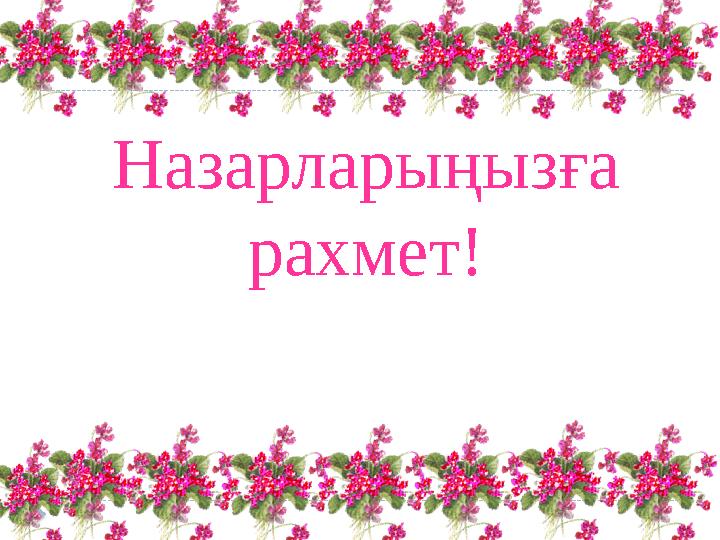 Назарларыңызға рахмет!