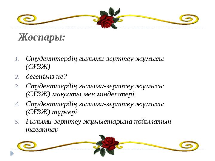 Жоспары: 1. Студенттердің ғылыми-зерттеу жұмысы (СҒЗЖ) 2. дегеніміз не? 3. Студенттердің ғылыми-зерттеу жұмысы (СҒЗЖ) мақсаты