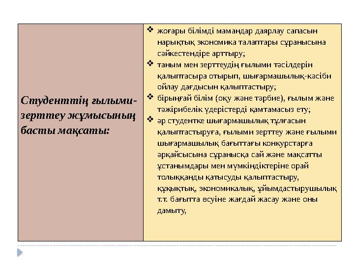 Студенттің ғылыми- зерттеу жұмысының басты мақсаты:  жоғары білімді мамандар даярлау сапасын нарықтық экономика талаптары