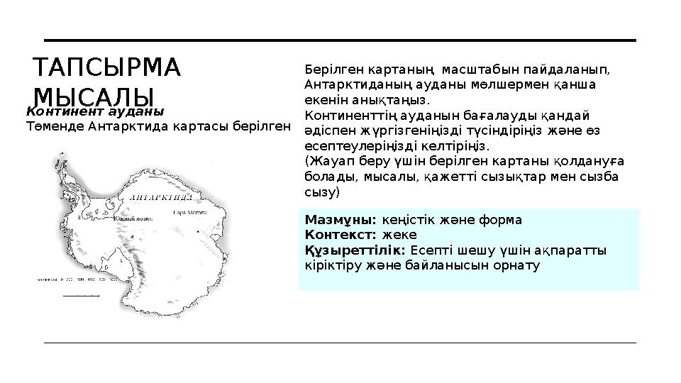 Континент ауданы Төменде Антарктида картасы берілг