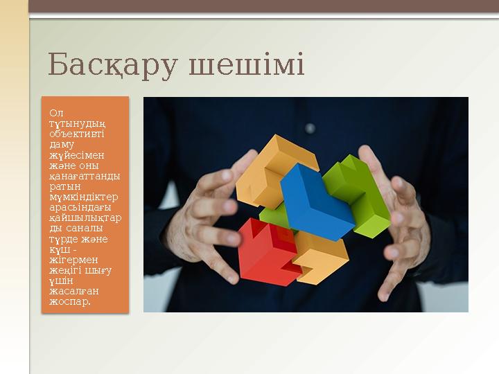 Ол тұтынудың объективті даму жүйесімен және оны қанағаттанды ратын мүмкіндіктер арасьіндағы қайшылықтар ды саналы түрд