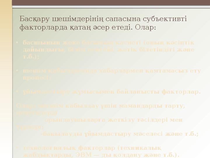 Басқару шешімдерінің сапасына субъективті факторларда қатаң әсер етеді. Олар: • басшының жеке басының қасиеті (оның кәсіптік д