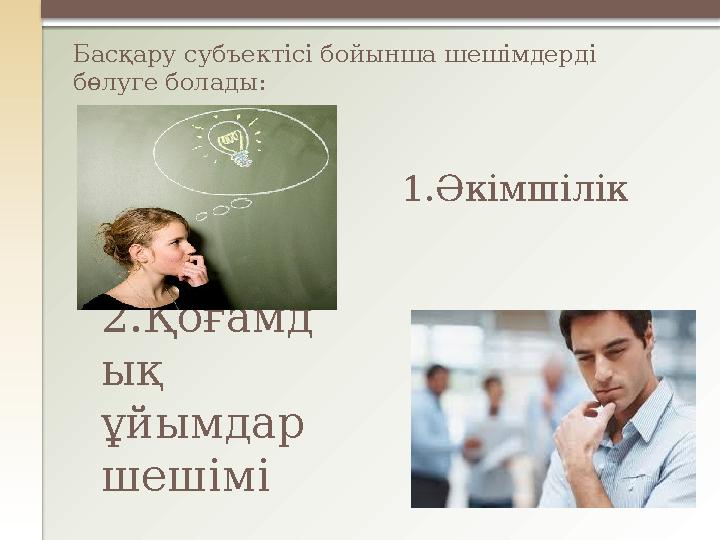 2.Қоғамд ық ұйымдар шешіміБасқару субъектісі бойынша шешімдерді бөлуге болады: 1.Әкімшілік