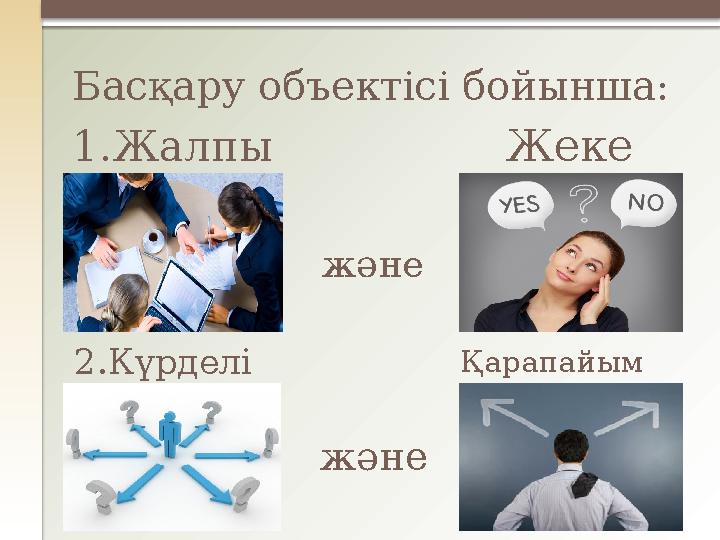 Қарапайым ЖекеБасқару объектісі бойынша: 2.Күрделі1.Жалпы және және