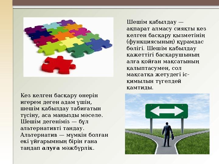 Шешім қабылдау — ақпарат алмасу сияқты кез келген басқару қызметінің (функциясының) құрамдас бөлігі. Шешім қабылдау қажетті