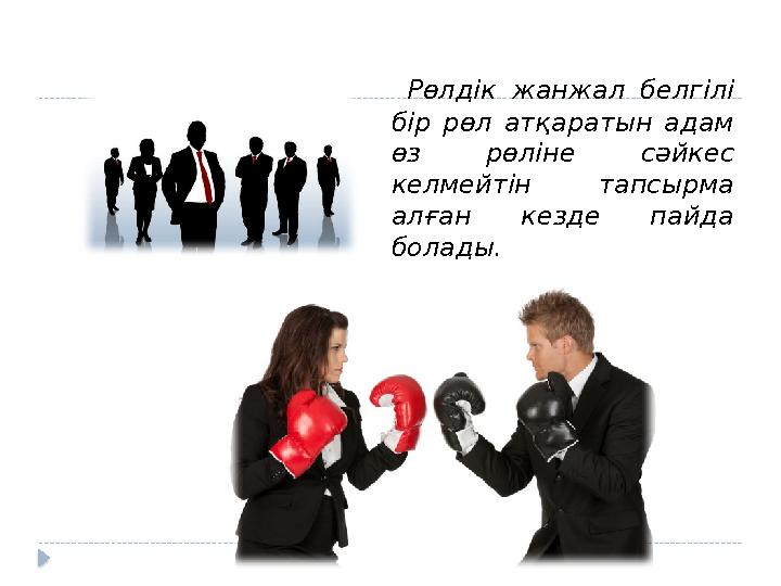 Рөлдік жанжал белгілі бір рөл атқаратын адам өз рөліне сәйкес келмейтін тапсырма алған кезде пайда болады.