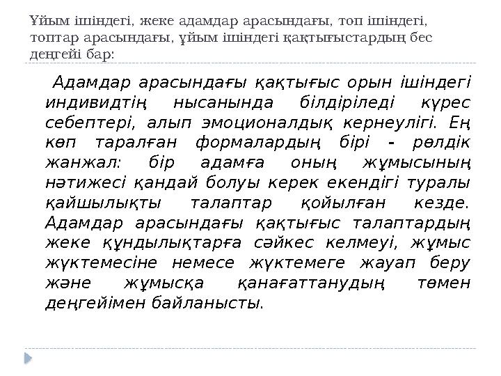 Ұйым ішіндегі, жеке адамдар арасындағы, топ ішіндегі, топтар арасындағы, ұйым ішіндегі қақтығыстардың бес деңгейі бар: Адамд