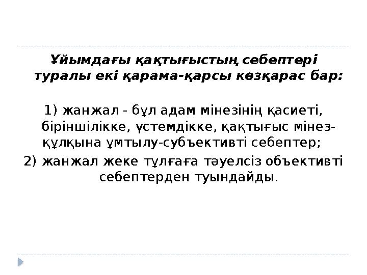 Ұйымдағы қақтығыстың себептері туралы екі қарама-қарсы көзқарас бар: 1) жанжал - бұл адам мінезінің қасиеті, біріншілікке, үст