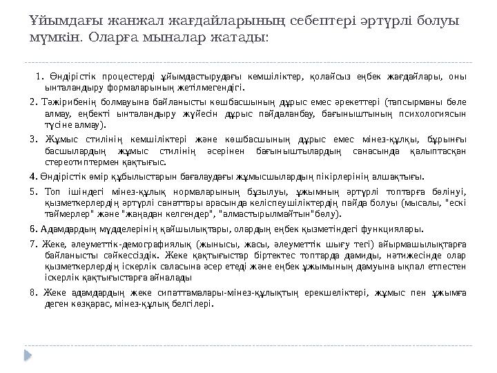 Ұйымдағы жанжал жағдайларының себептері әртүрлі болуы мүмкін. Оларға мыналар жатады: 1. Өндірістік процестерді ұйымдастыруд