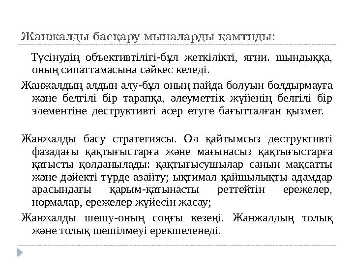 Жанжалды басқару мыналарды қамтиды: Түсінудің объективтілігі-бұл жеткілікті, яғни. шындыққа, оның сипаттамасына сәйкес келе