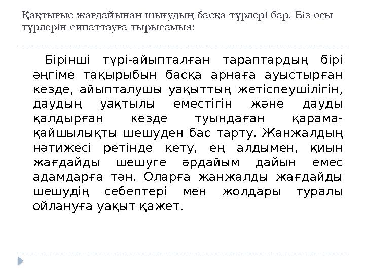 Қақтығыс жағдайынан шығудың басқа түрлері бар. Біз осы түрлерін сипаттауға тырысамыз: Бірінші түрі-айыпталған тараптардың