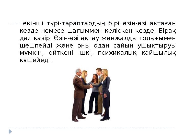 екінші түрі-тараптардың бірі өзін-өзі ақтаған кезде немесе шағыммен келіскен кезде, Бірақ дәл қазір. Өзін-өзі ақтау