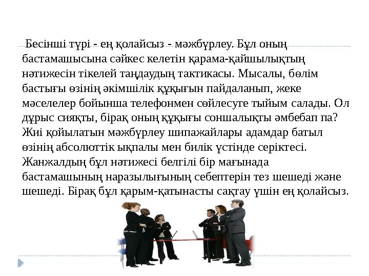 Бесінші түрі - ең қолайсыз - мәжбүрлеу. Бұл оның бастамашысына сәйкес келетін қарама-қайшылықтың нәтижесін тікелей таңдаудың