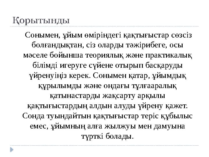 Қорытынды Сонымен, ұйым өміріндегі қақтығыстар сөзсіз болғандықтан, сіз оларды тәжірибеге, осы мәселе бойынша теориялық және