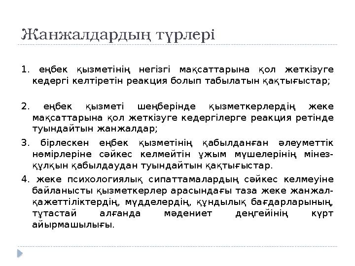 Жанжалдардың түрлері 1. еңбек қызметінің негізгі мақсаттарына қол жеткізуге кедергі келтіретін реакция болып табылатын қа