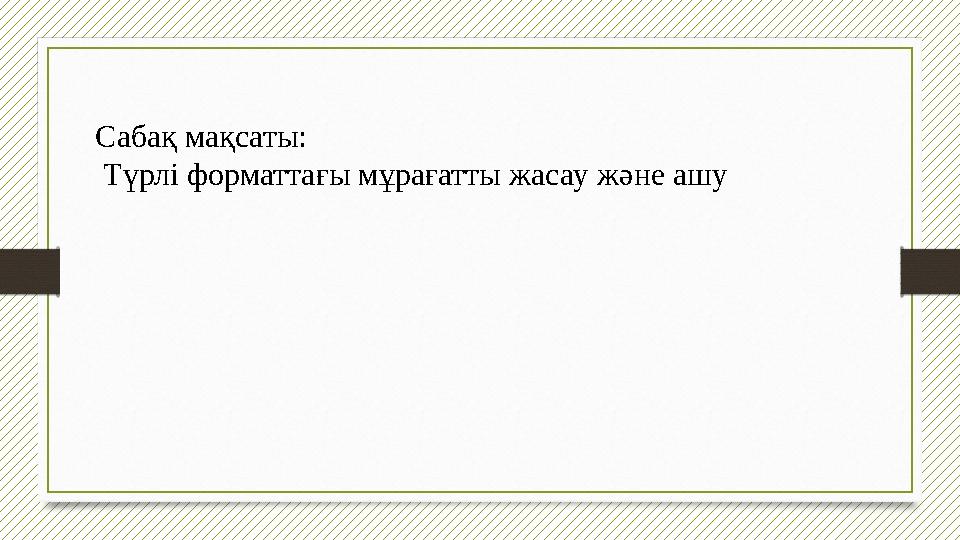 Сабақ мақсаты: Түрлі форматтағы мұрағатты жасау және ашу