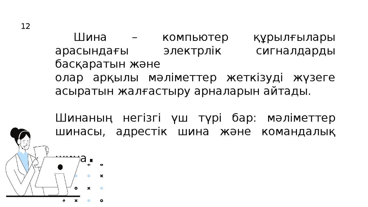 Шина – компьютер құрылғылары арасындағы электрлік сигналдарды басқаратын және олар арқылы мәліметтер жеткізуді жүзеге