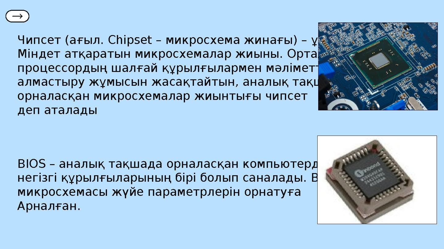 Чипсет (ағыл. Chipset – микросхема жинағы) – ұқсас Міндет атқаратын микросхемалар жиыны. Орталық процессордың шалғай құрылғыл