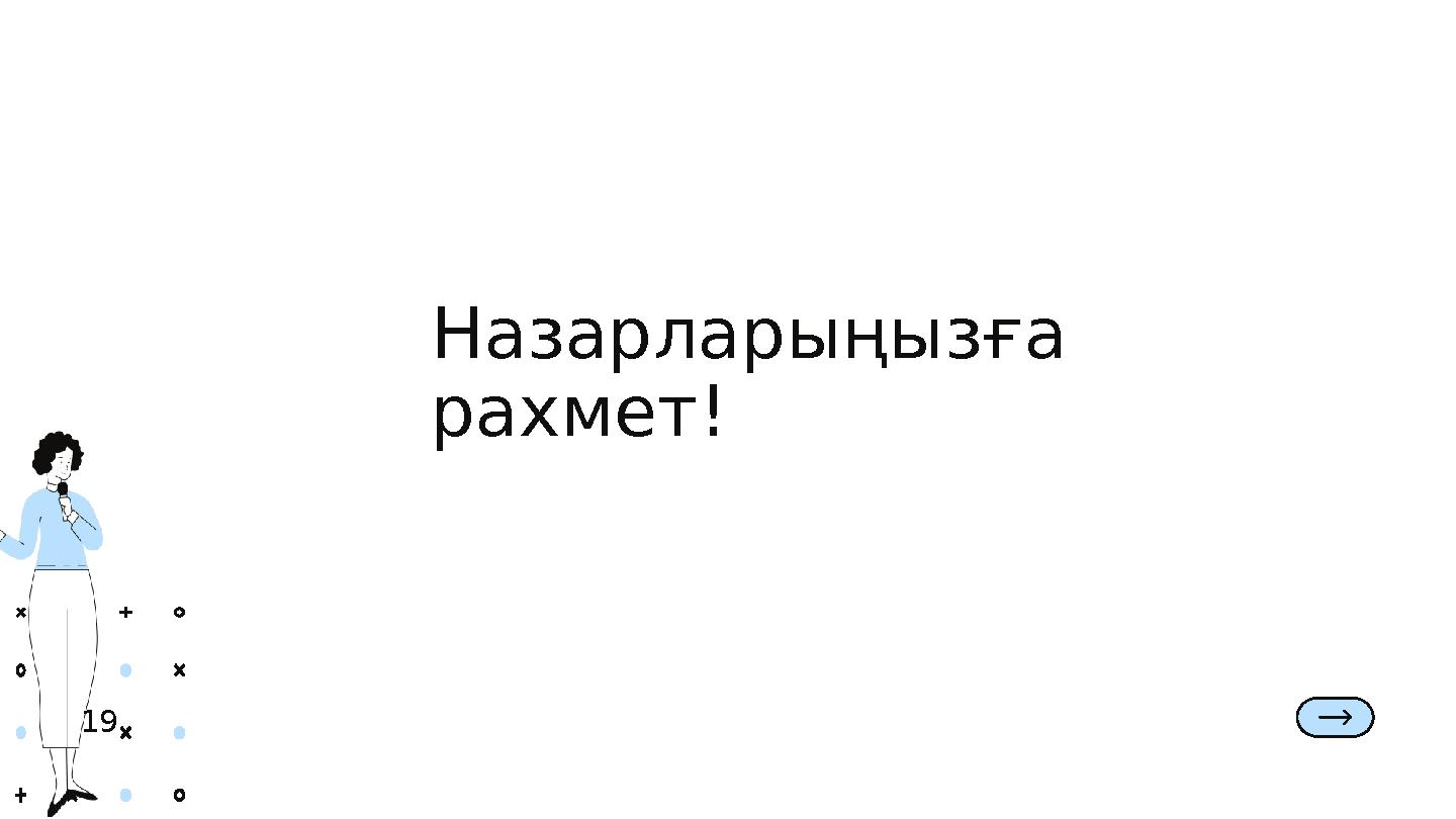 Назарларыңызға рахмет! 1 9