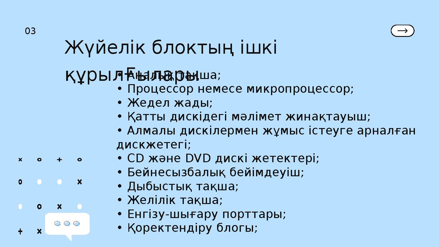 Жүйелік блоктың ішкі құрылҒылары • Аналық тақша; • Процессор немесе микропроцессор; • Жедел жады; • Қатты дискідегі мәлімет