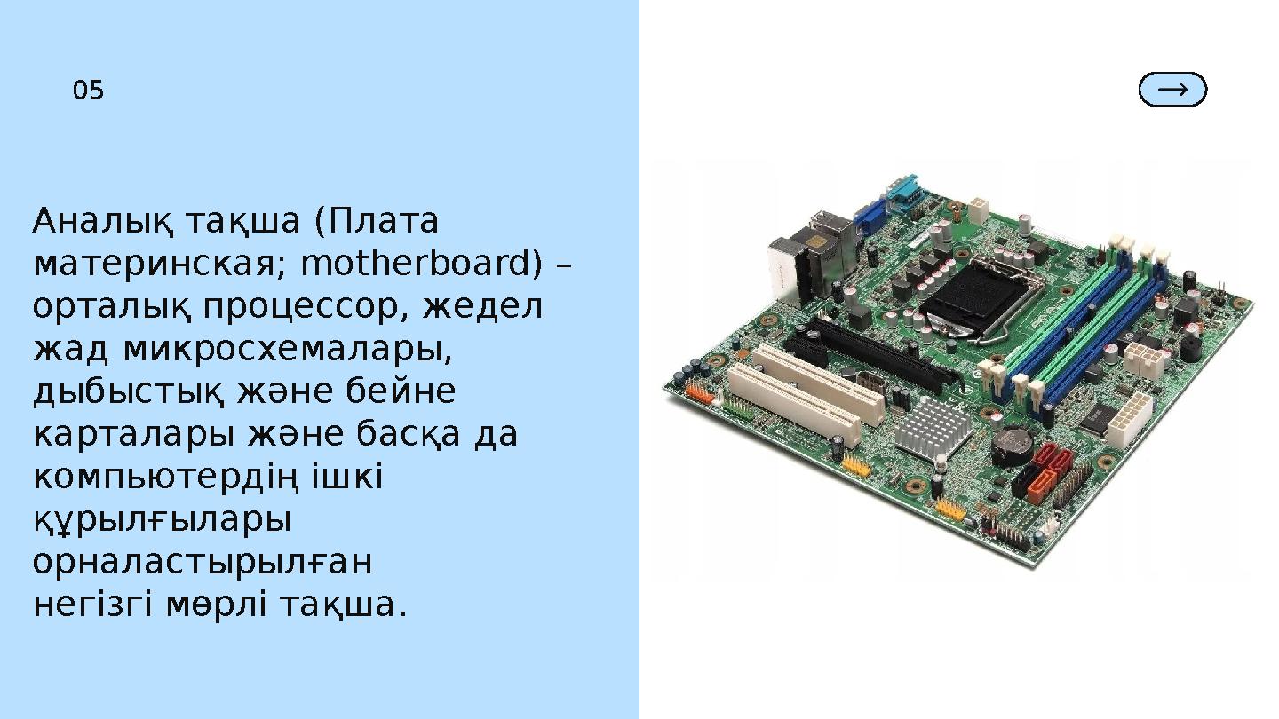 Аналық тақша (Плата материнская; motherboard) – орталық процессор, жедел жад микросхемалары, дыбыстық және бейне карталары