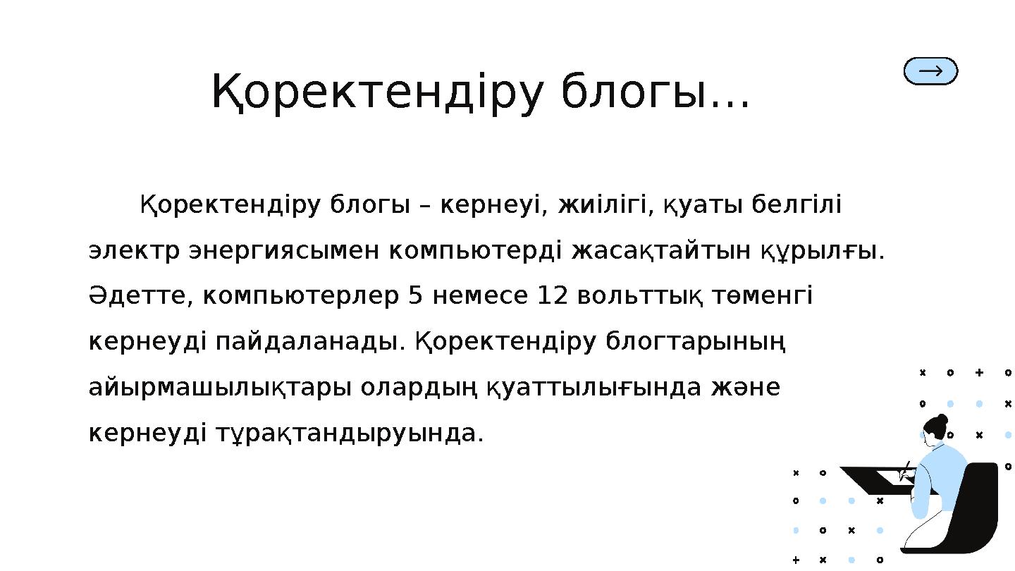 Қоректендіру блогы – кернеуі, жиілігі, қуаты белгілі электр энергиясымен компьютерді жасақтайтын құрылғы. Әдетте, компьютерлер