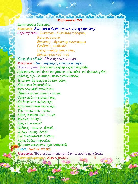 Картотека №9 Бұлттарды бақылау. Мақсаты: Балаларға бұлт туралы мағлұмат беру. Сер