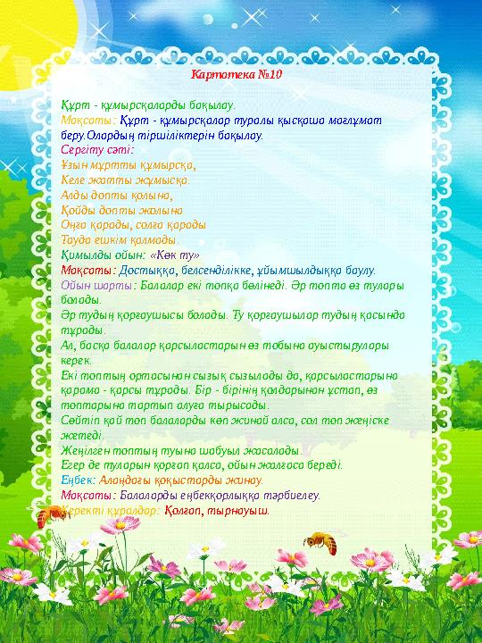 Картотека №10 Құрт - құмырсқаларды бақылау. Мақсаты: Құрт - құмырсқалар туралы қысқа