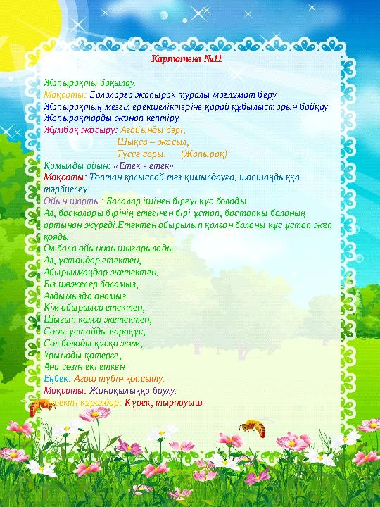 Картотека №11 Жапырақты бақылау. Мақсаты: Балаларға жапырақ туралы мағлұмат беру.