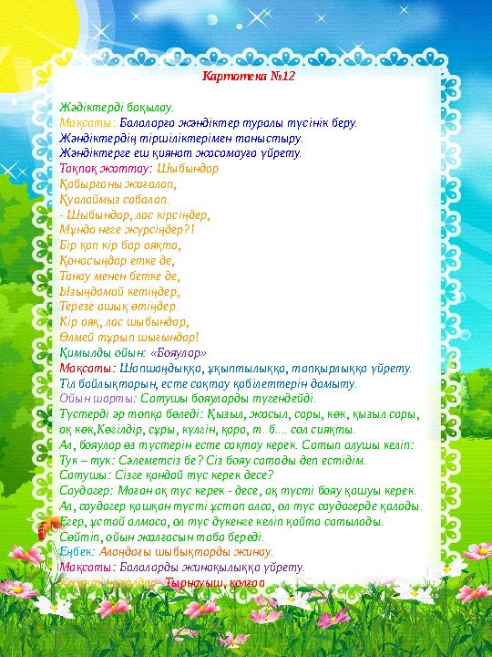 Картотека №12 Жәдіктерді бақылау. Мақсаты: Балаларға жәндіктер туралы түсінік бер