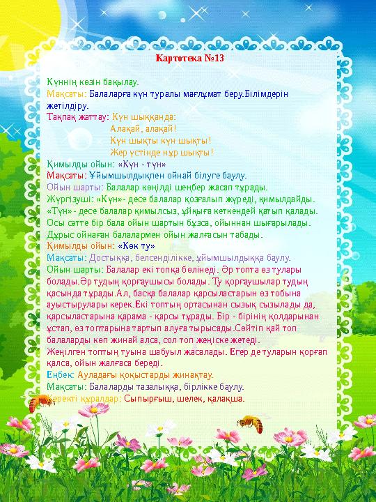 Картотека №13 Күннің көзін бақылау. Мақсаты: Балаларға күн туралы мағлұмат беру.Б