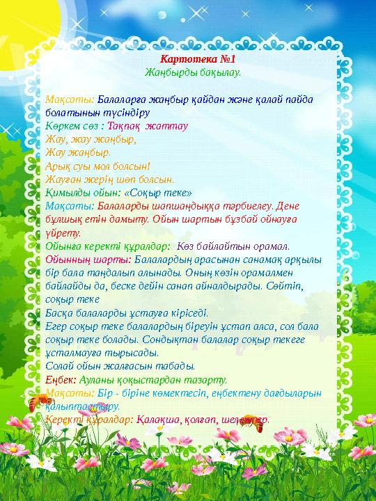 Картотека №1 Жаңбырды бақылау. Мақсат