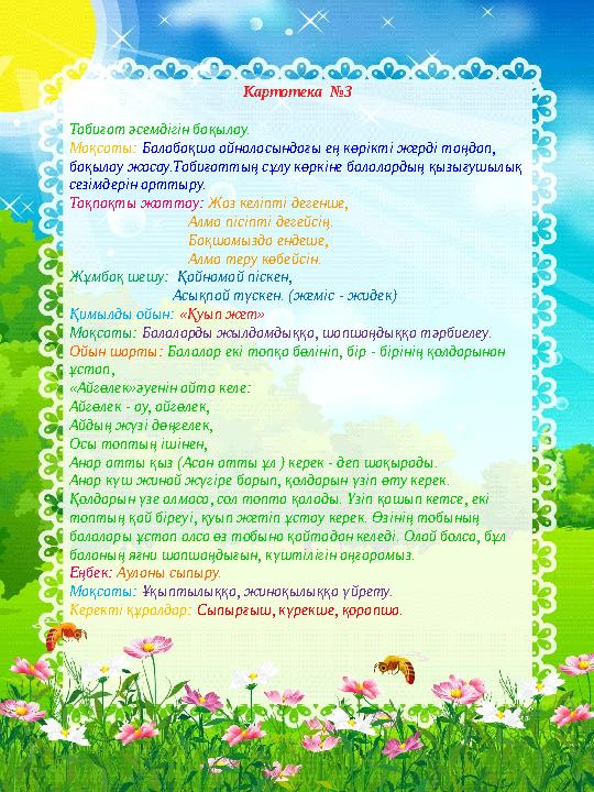 Картотека №3 Табиғат әсемдігін бақылау. Мақсаты: Балабақша айналасындағы ең көрікті жерді таңдап, бақылау жасау.Табиғаттың сұ