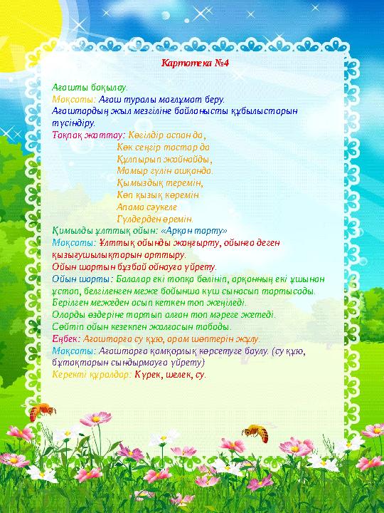 Картотека №4 Ағашты бақылау. Мақсаты: Ағаш туралы мағлұмат беру. Ағаштардың жыл ме