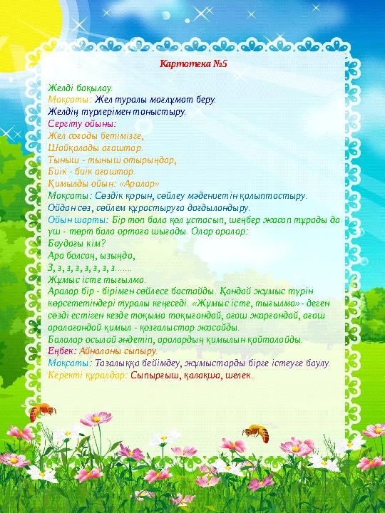 Картотека №5 Желді бақылау. Мақсаты: Жел туралы мағлұмат беру. Желдің түрлерімен