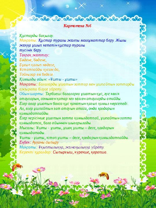 Картотека №6 Құстарды бақылау. Мақсаты: Құстар туралы жалпы мағлұматтар беру. Жылы