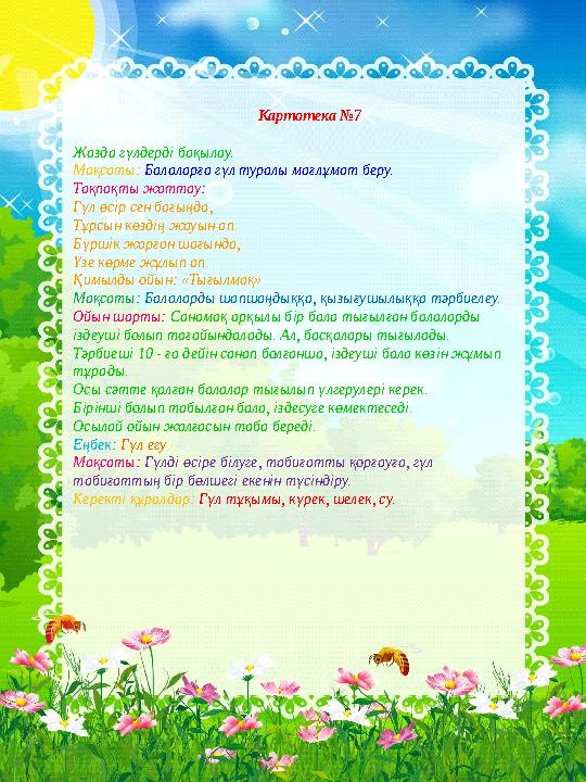 Картотека №7 Жазда гүлдерді бақылау. Мақсаты: Балаларға гүл туралы мағлұмат б