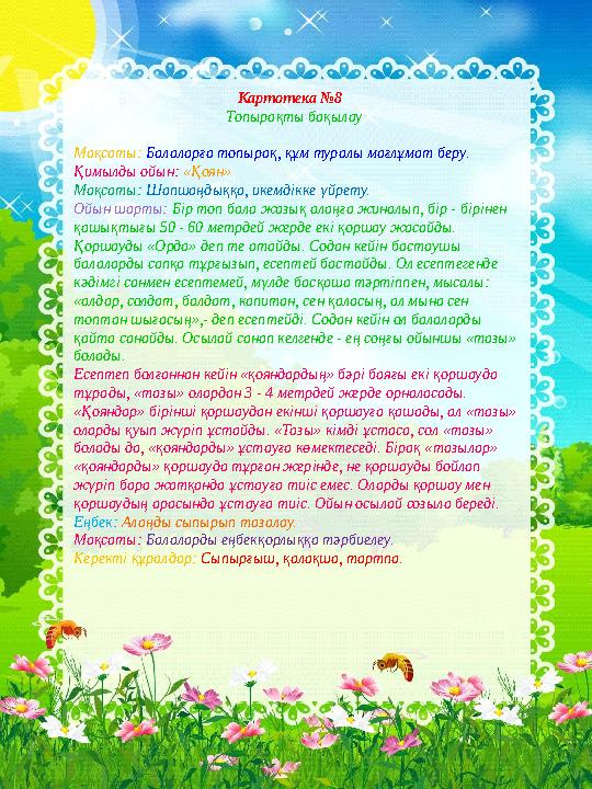 Картотека №8 Топырақты бақылау Мақсаты: Ба