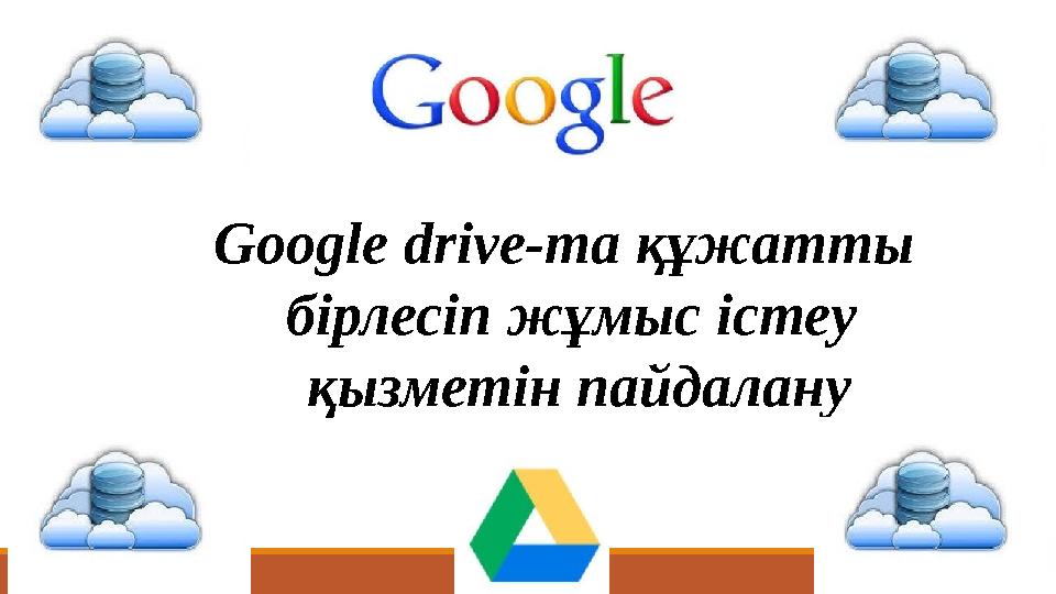 Google drive-та құжатты бірлесіп жұмыс істеу қызметін пайдалану