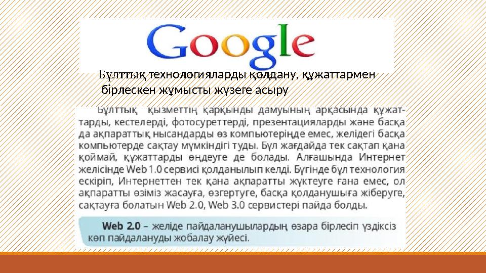 Бұлттық технологияларды қолдану, құжаттармен бірлескен жұмысты жүзеге асыру