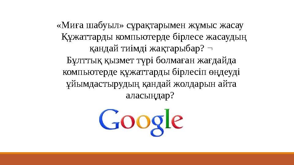 «Миға шабуыл» сұрақтарымен жұмыс жасау Құжаттарды компьютерде бірлесе жасаудың қандай тиімді жақтарыбар?  Бұлттық қызмет