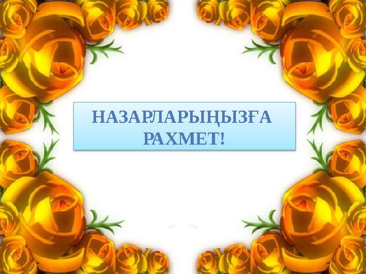 НАЗАРЛАРЫҢЫЗҒА РАХМЕТ!