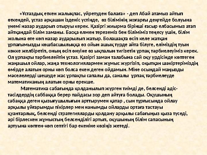 Математика сабағында қолданылып жүрген тиімді де, белсенді әдіс- тәсілдердің саббаққа берер пайдасы зор деп айтуға б