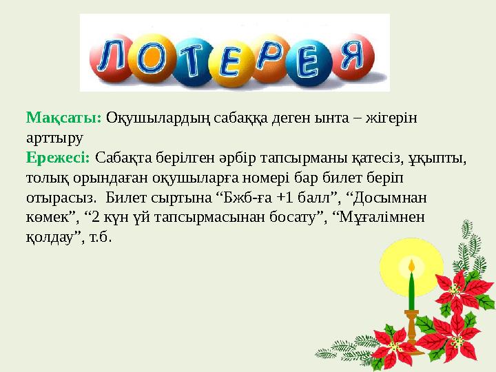 Мақсаты: Оқушылардың сабаққа деген ынта – жігерін арттыру Ережесі: Сабақта берілген әрбір тапсырманы қатесіз, ұқыпты, толы