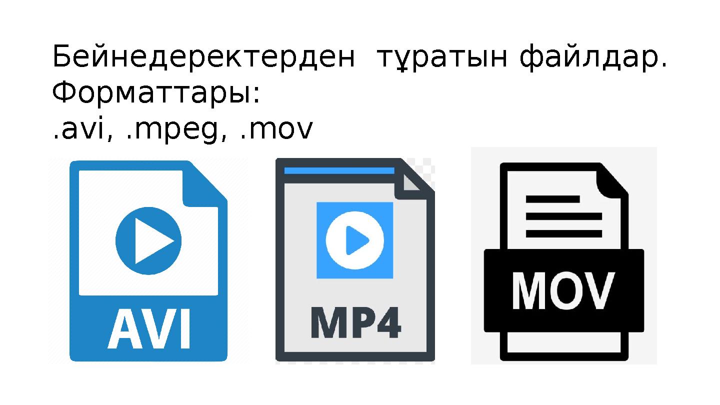 Бейнедеректерден тұратын файлдар. Форматтары: . avi, .mpeg, .mov