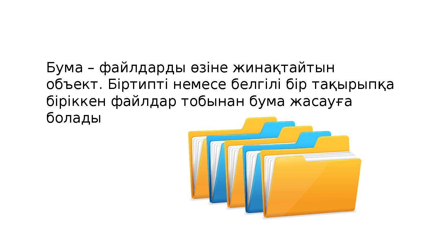 Бума – файлдарды өзіне жинақтайтын объект. Біртипті немесе белгілі бір тақырыпқа біріккен файлдар тобынан бума жасауға болады