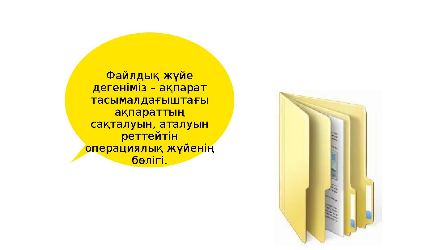 Файлдық жүйе дегеніміз – ақпарат тасымалдағыштағы ақпараттың сақталуын, аталуын реттейтін операциялық жүйенің бөлігі.